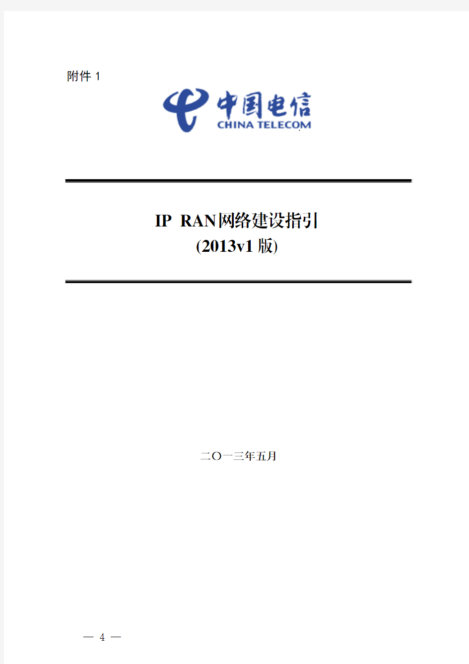 中国电信集团IPRAN网络建设指导意见