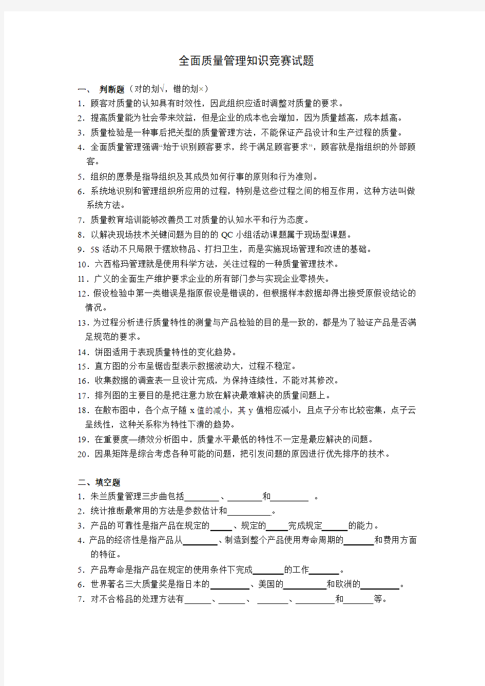 全国企业员工质量管理知识竞赛题