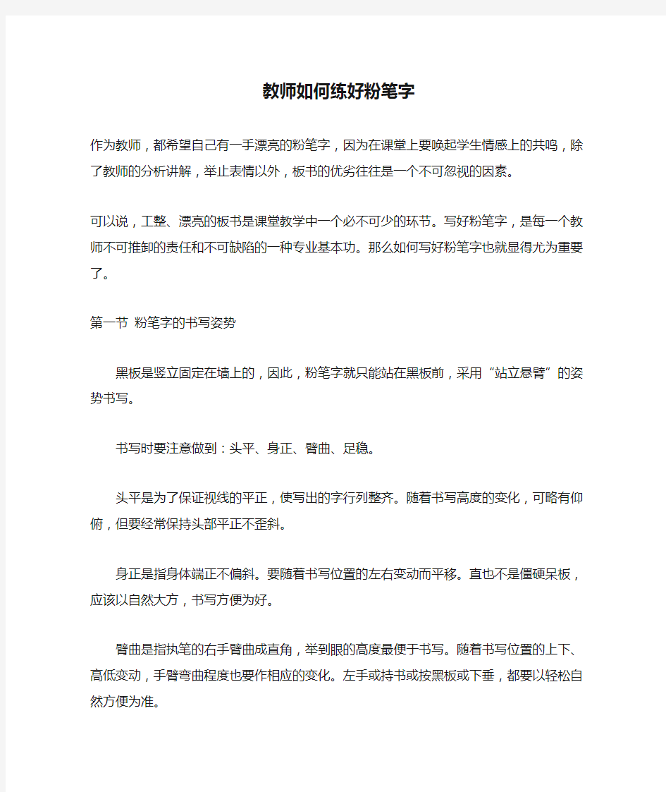 教师如何练好粉笔字