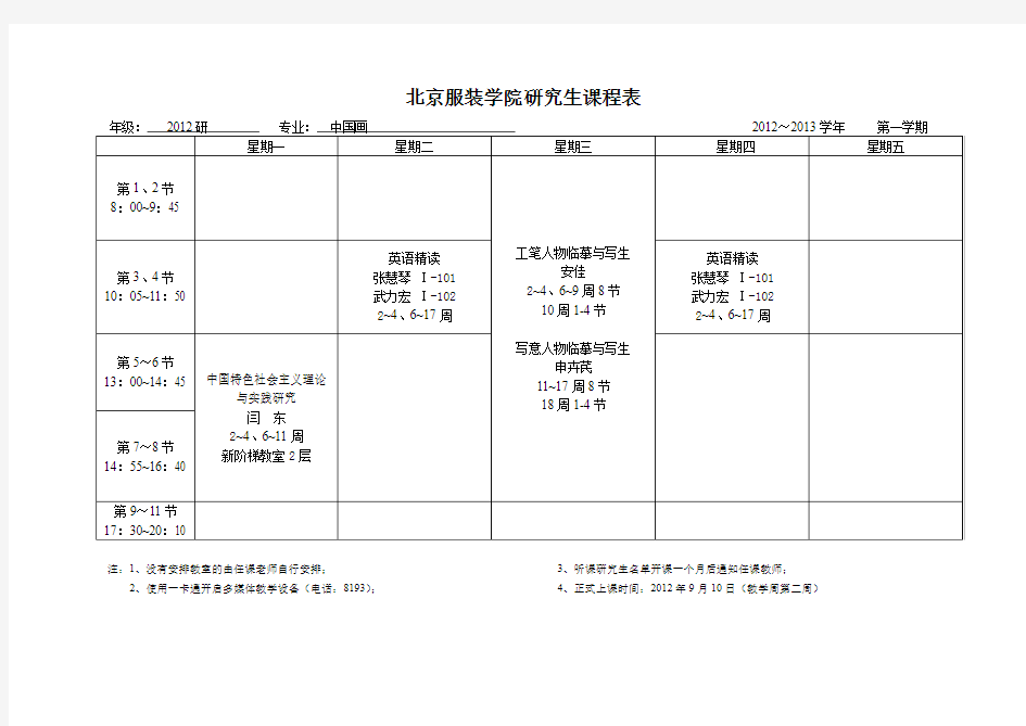 北京服装学院艺术硕士课程表(12研第一学期)