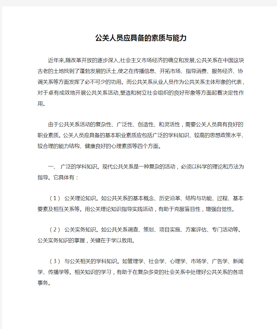 公关人员应具备的素质与能力