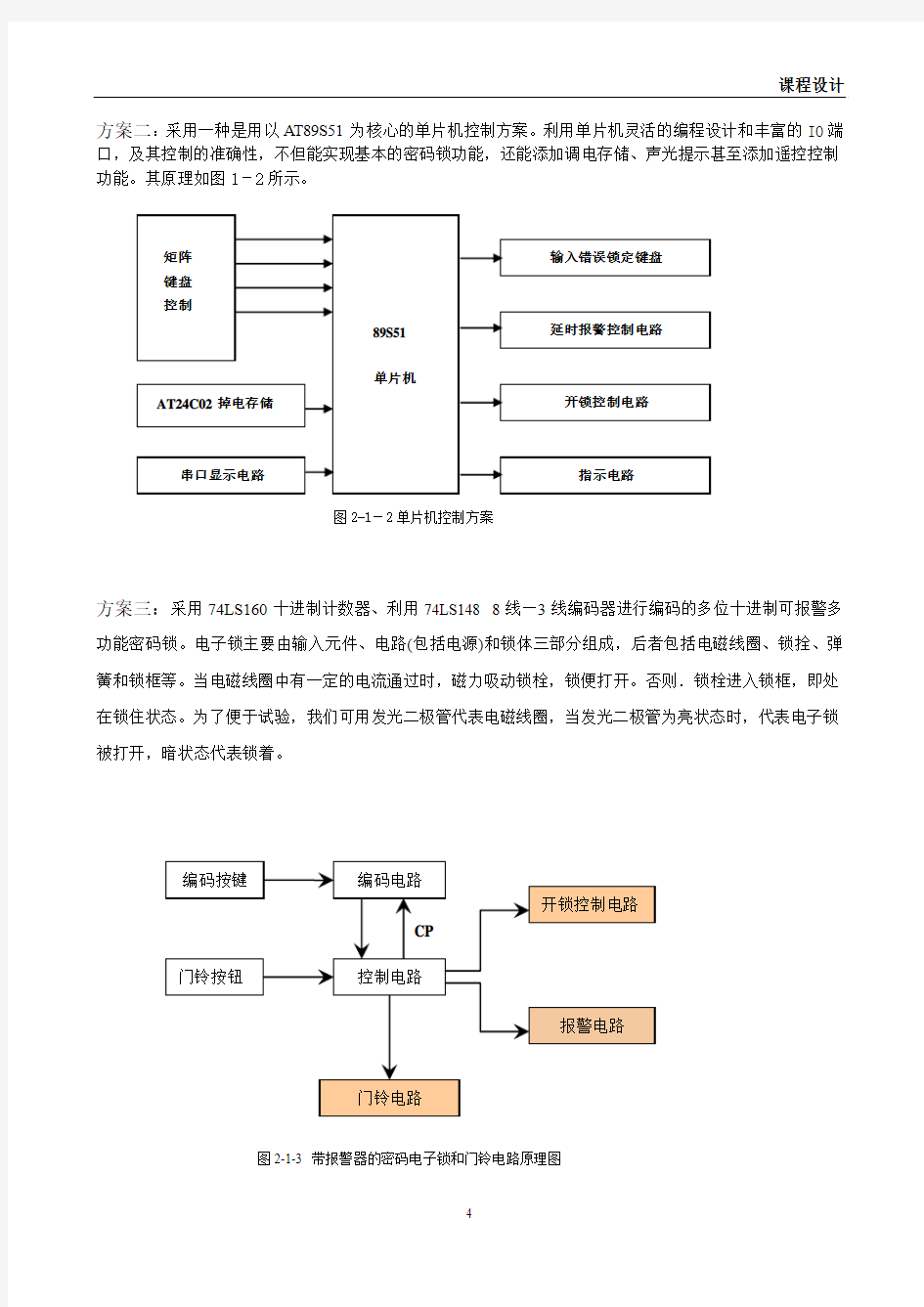 电子密码锁电路设计