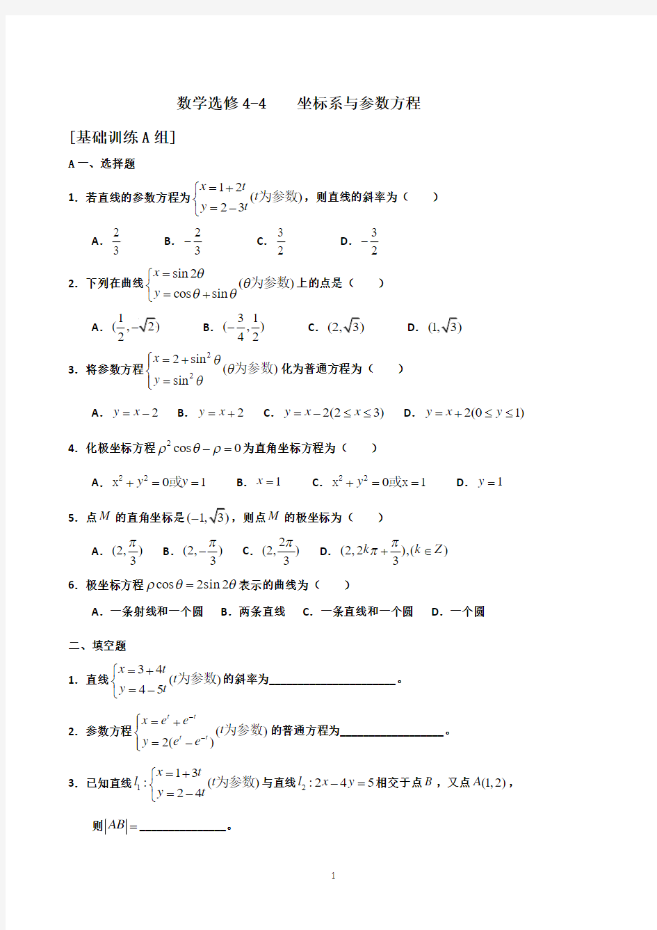 高中数学选修4-4《坐标系与参数方程》练习题(含详解)[1]