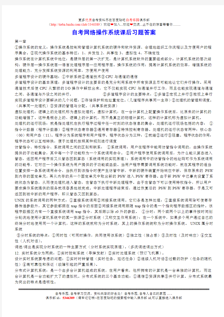 自考网络操作系统课后习题答案