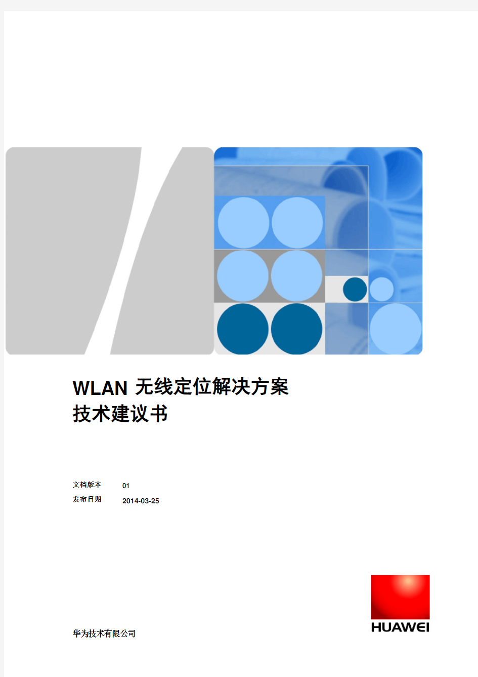 华为WLAN无线定位解决方案技术建议书