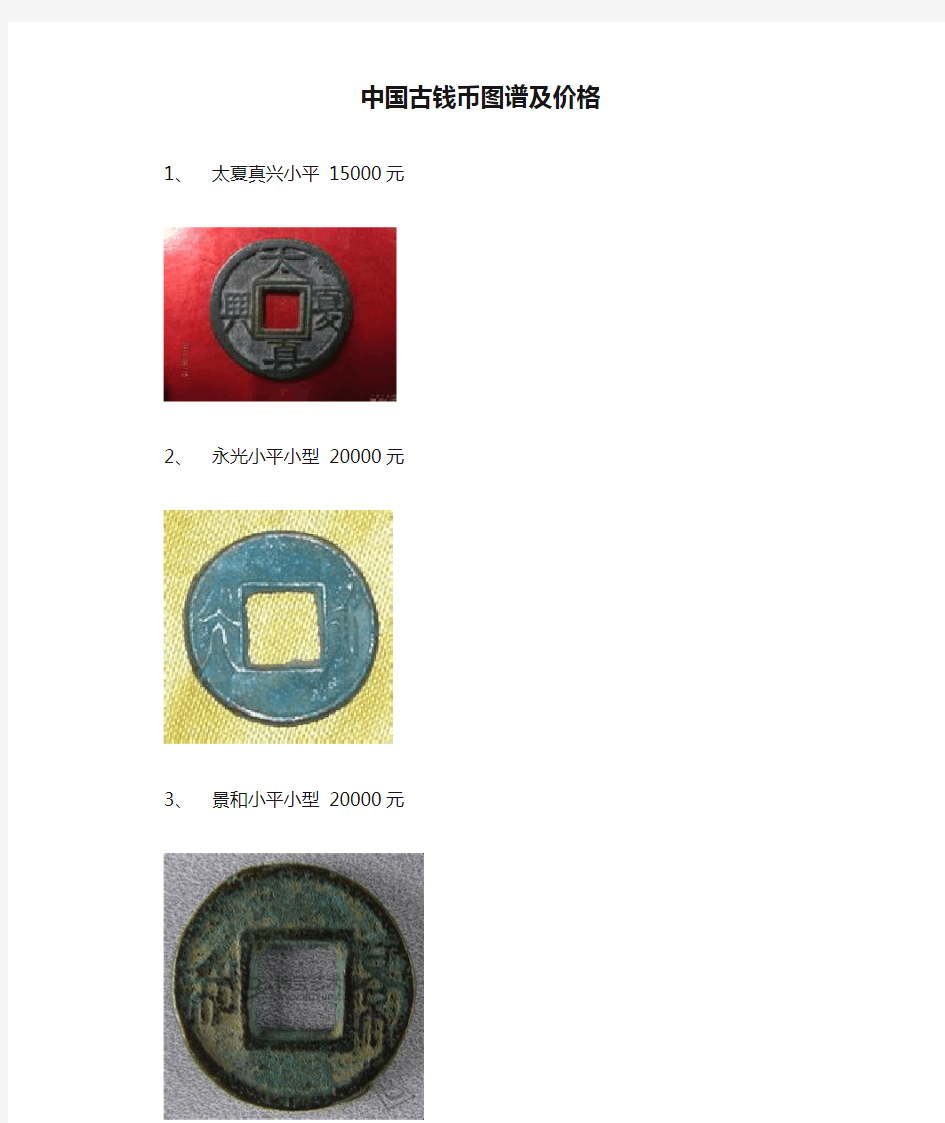 中国古钱币图谱及价格