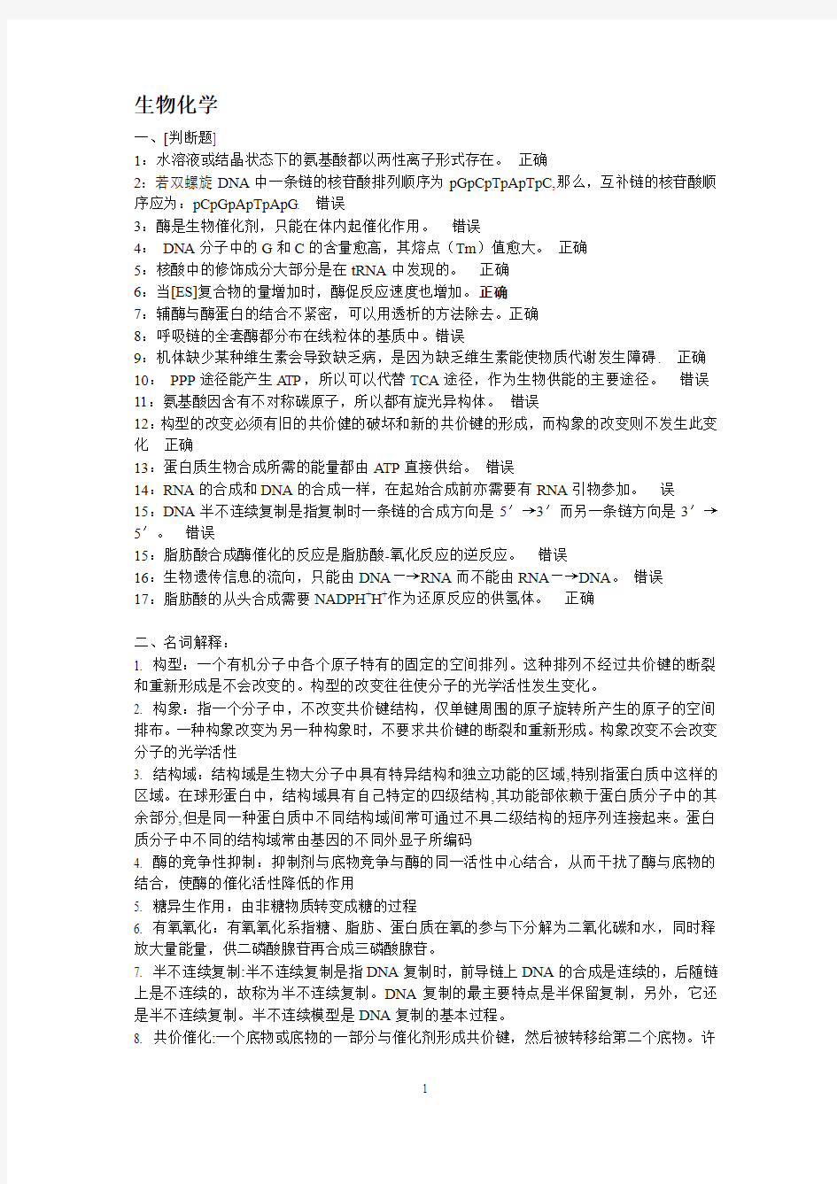 西南大学考试答案生物化学