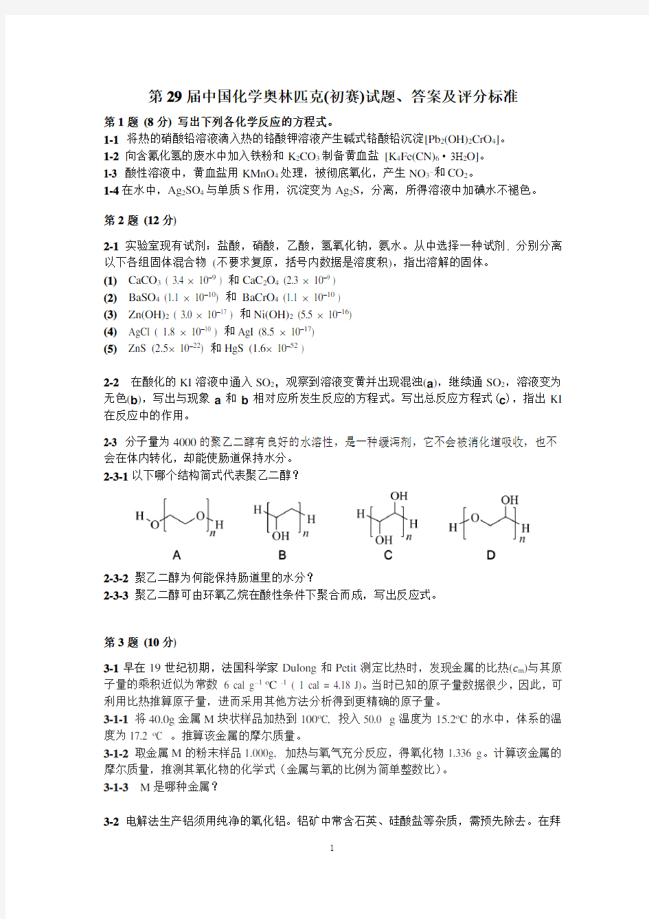 第29届化学竞赛国家初赛试题