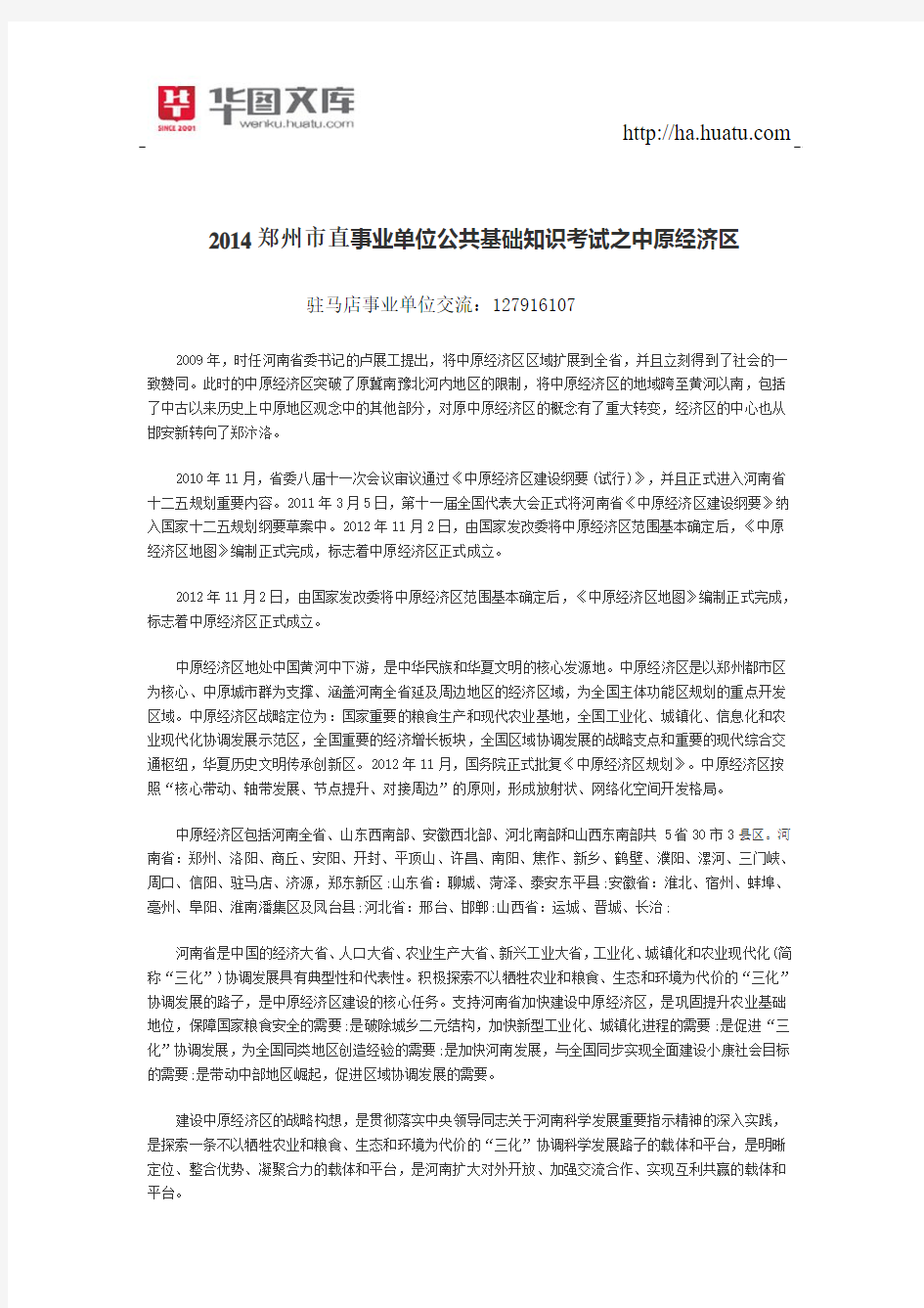 2015郑州市直事业单位公共基础知识考试之中原经济区