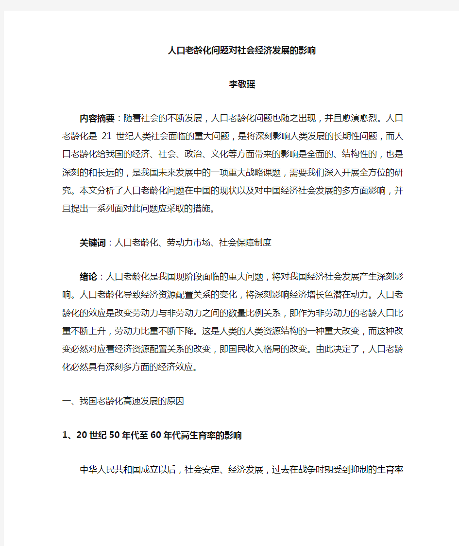 人口老龄化对中国社会的影响