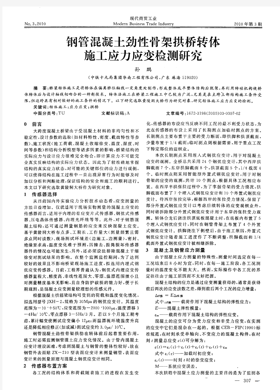 钢管混凝土劲性骨架拱桥转体施工应力应变检测研究