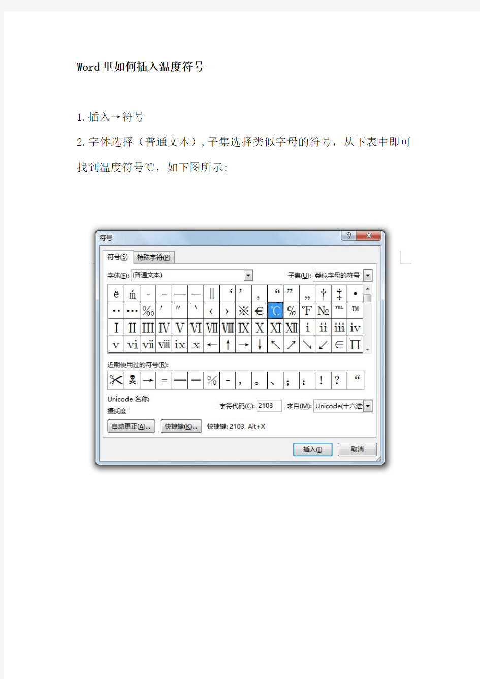 Word 2013里如何插入温度符号