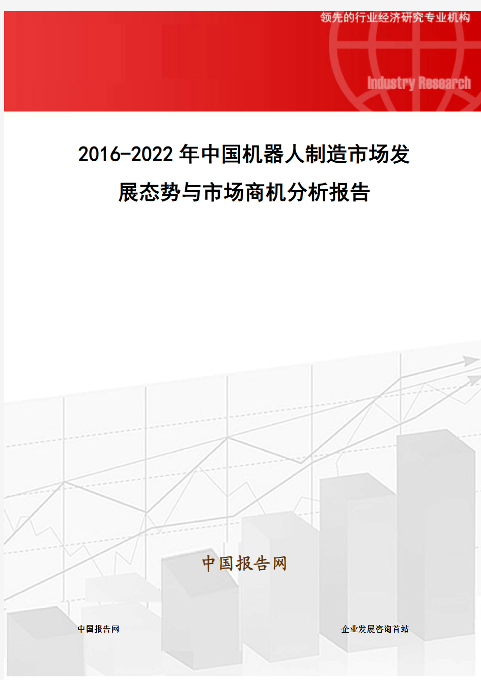 2016-2022年中国机器人制造市场发展态势与市场商机分析报告