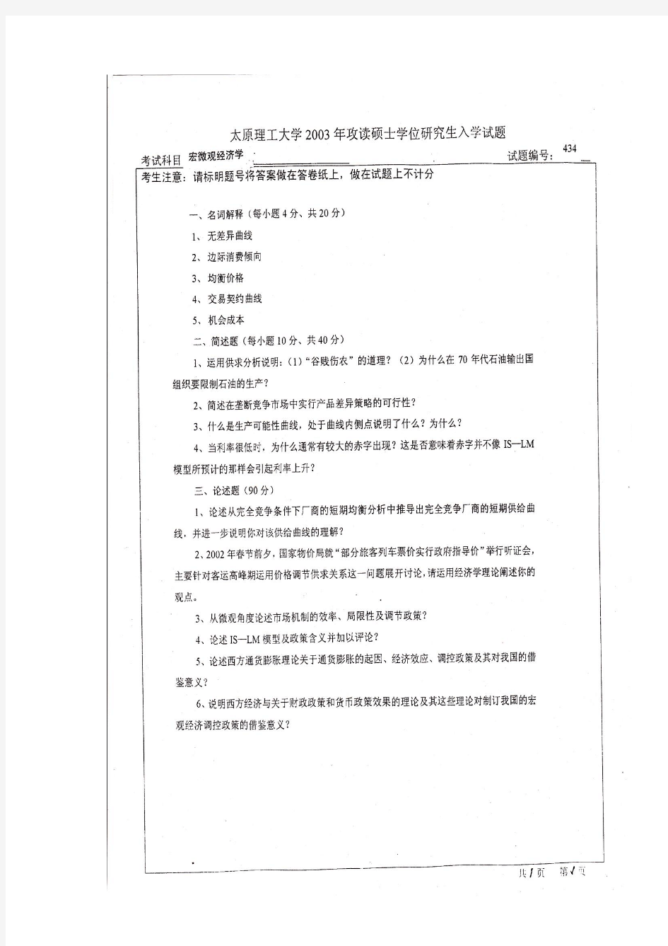 太原理工大学宏微观经济学2003-2011年硕士研究生入学试题完整版