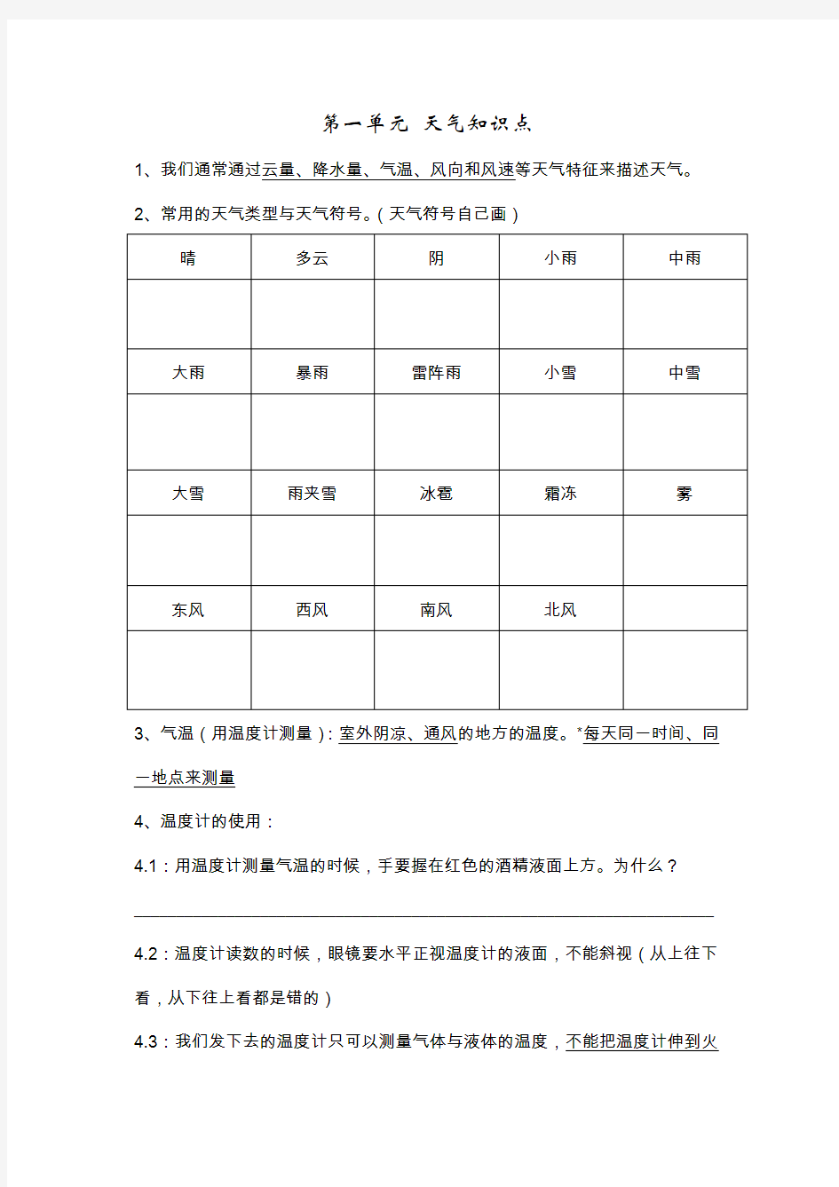 小学科学四年级第一单元天气知识点