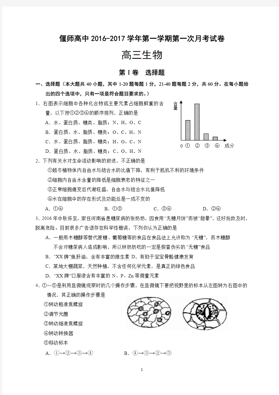 河南省偃师高级中学2017届高三上学期第一次月考生物试题(含答案)
