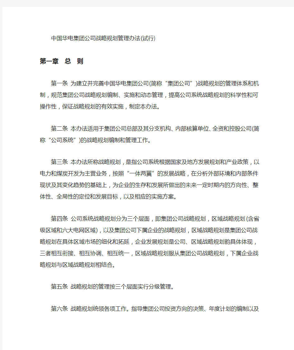 中国华电集团公司战略规划管理办法