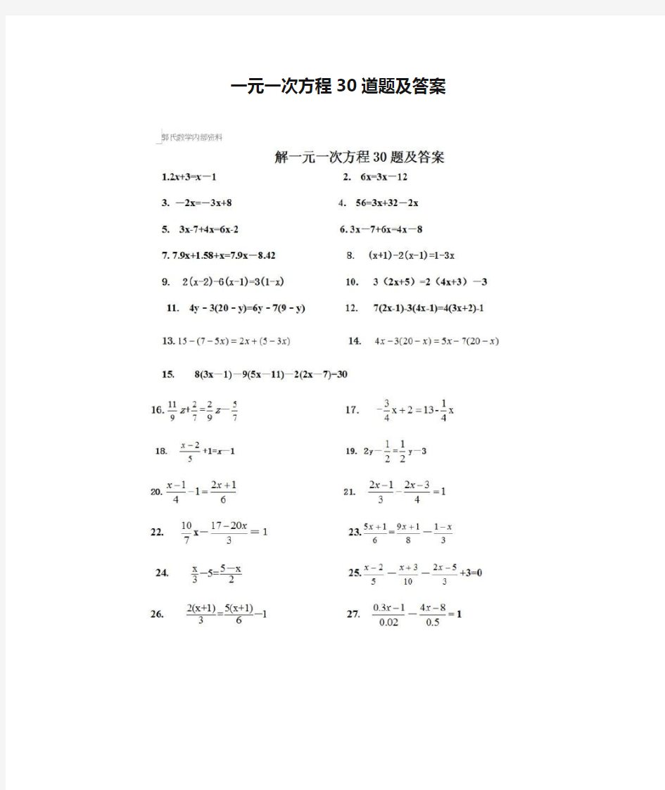 一元一次方程30道题及答案