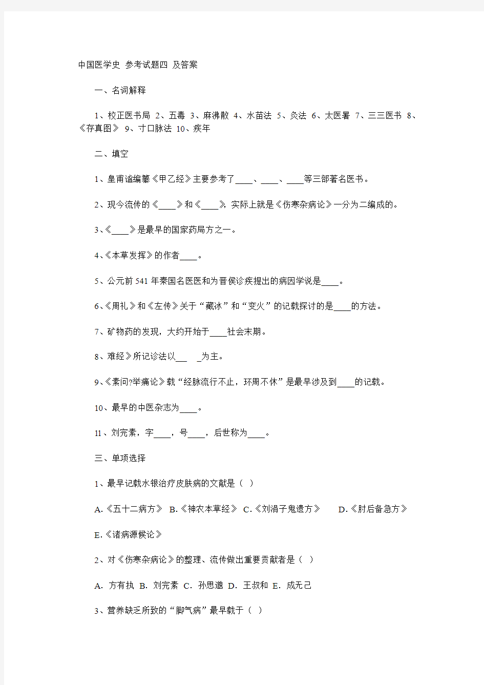 中国医学史_参考试题四_及答案 2