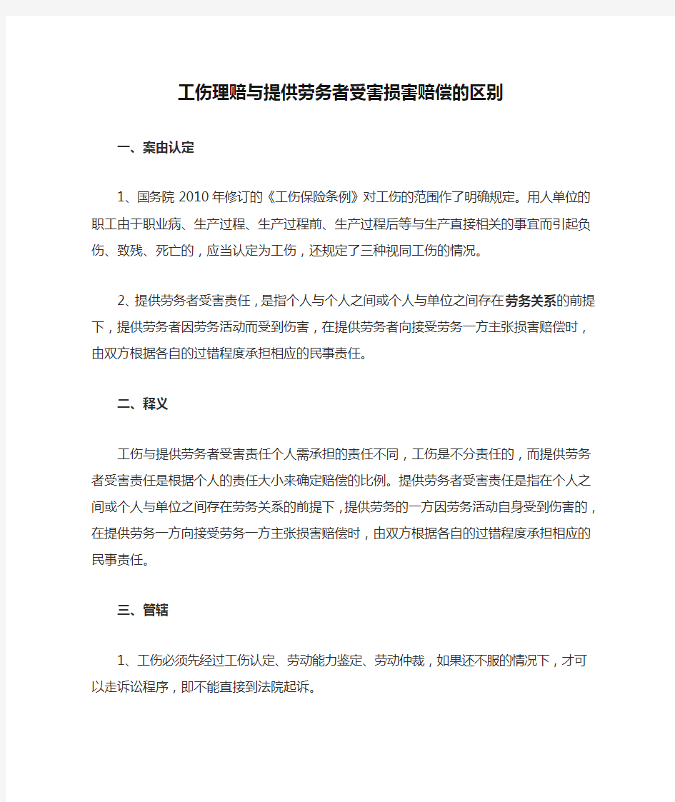 工伤理赔与提供劳务者受害损害赔偿的区别