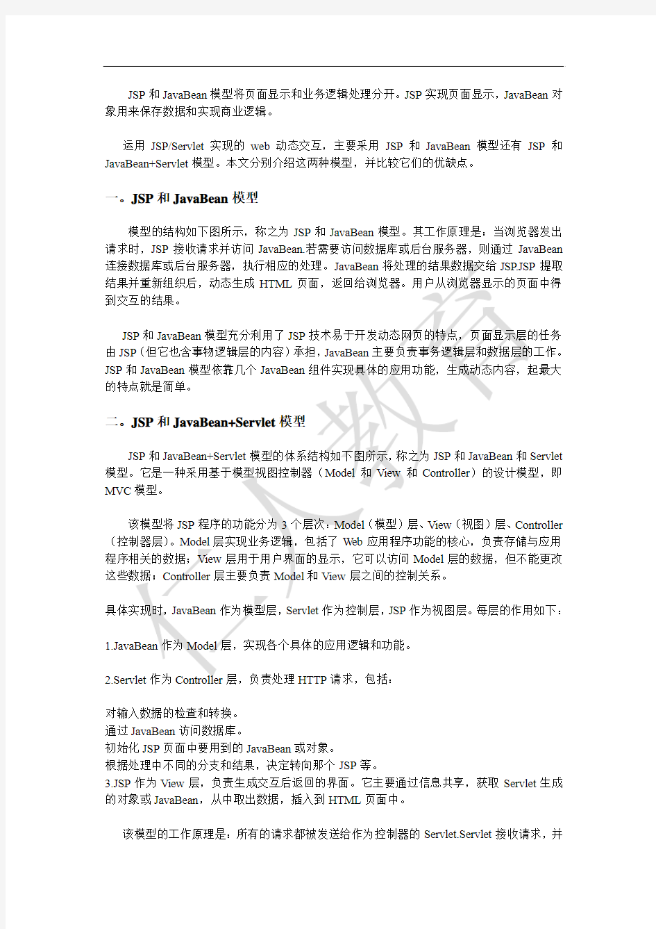 详细介绍JSP技术的两种架构模型