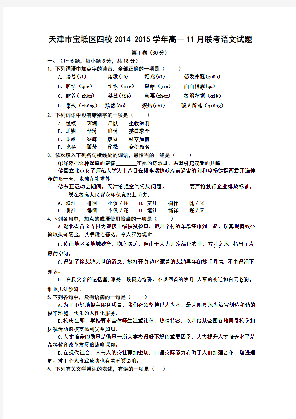 天津市宝坻区四校2014-2015学年高一11月联考语文试题