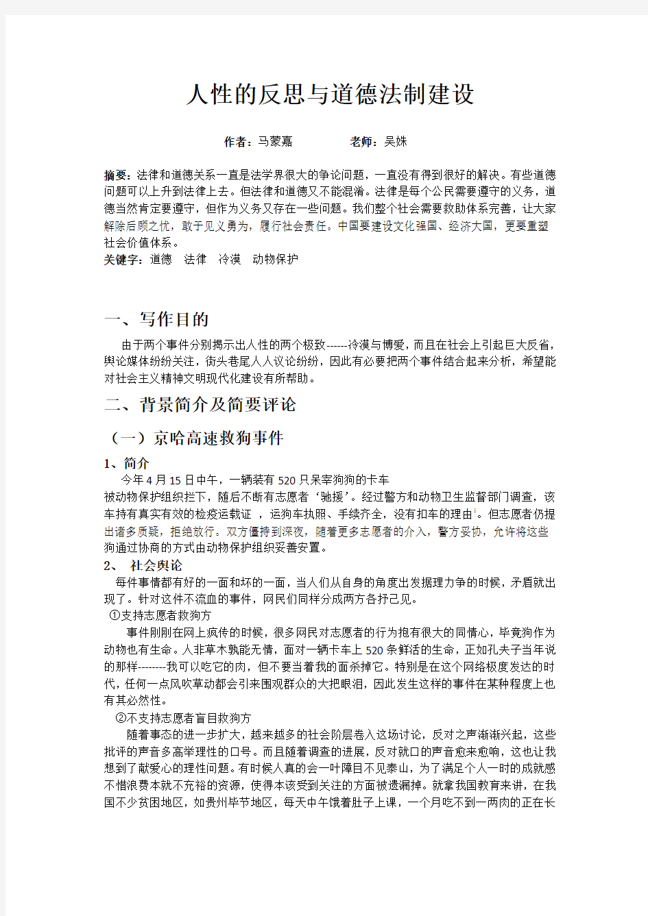 人性的反思与道德法制建设