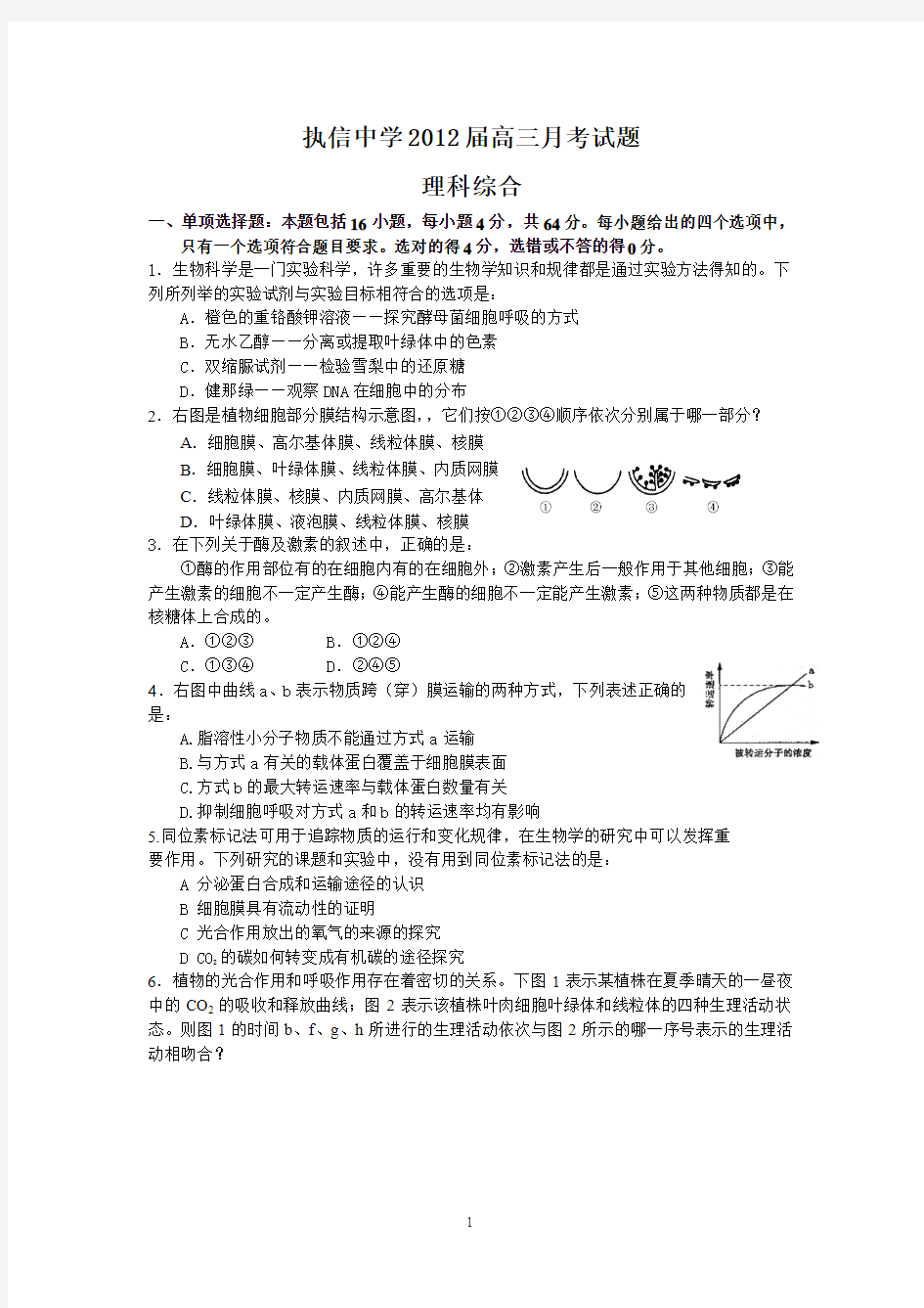 (理综)2012届执信中学 高三 月考