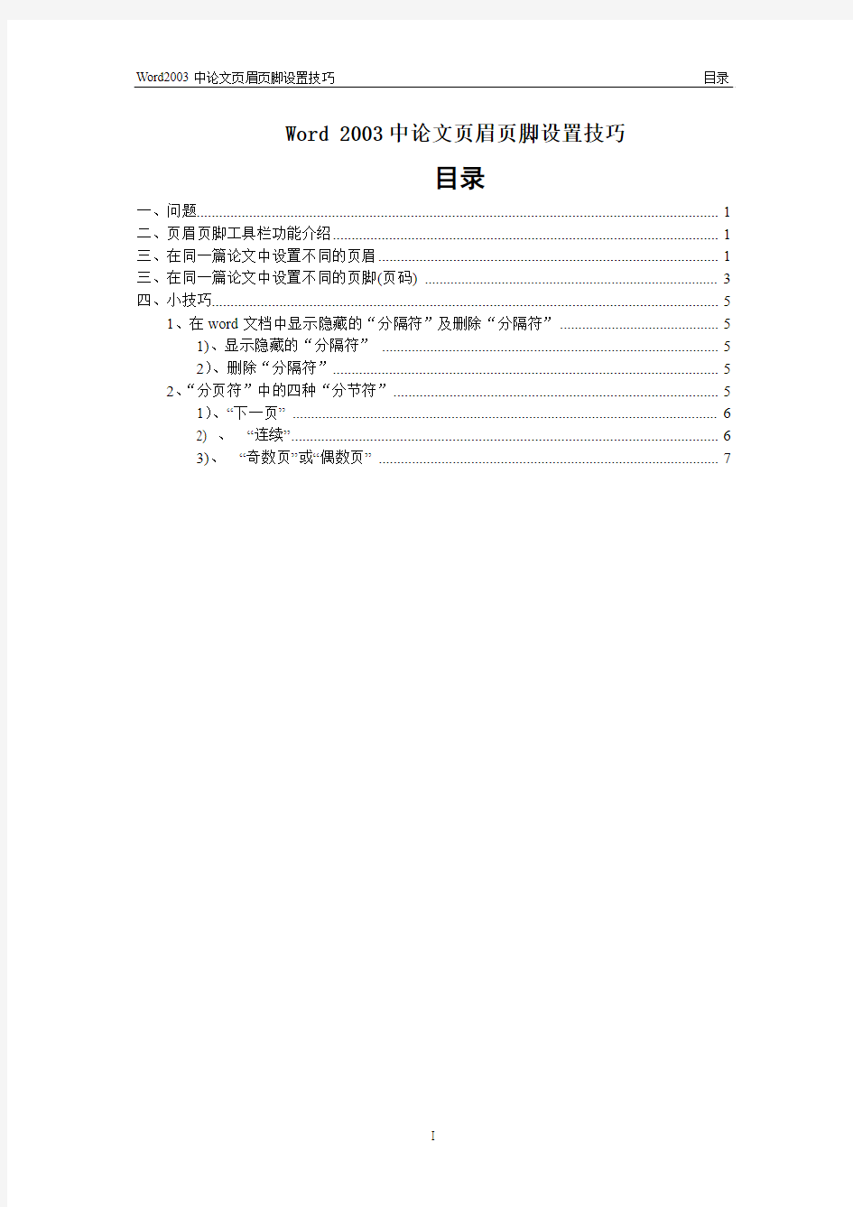 Word 2003中论文页眉页脚设置技巧