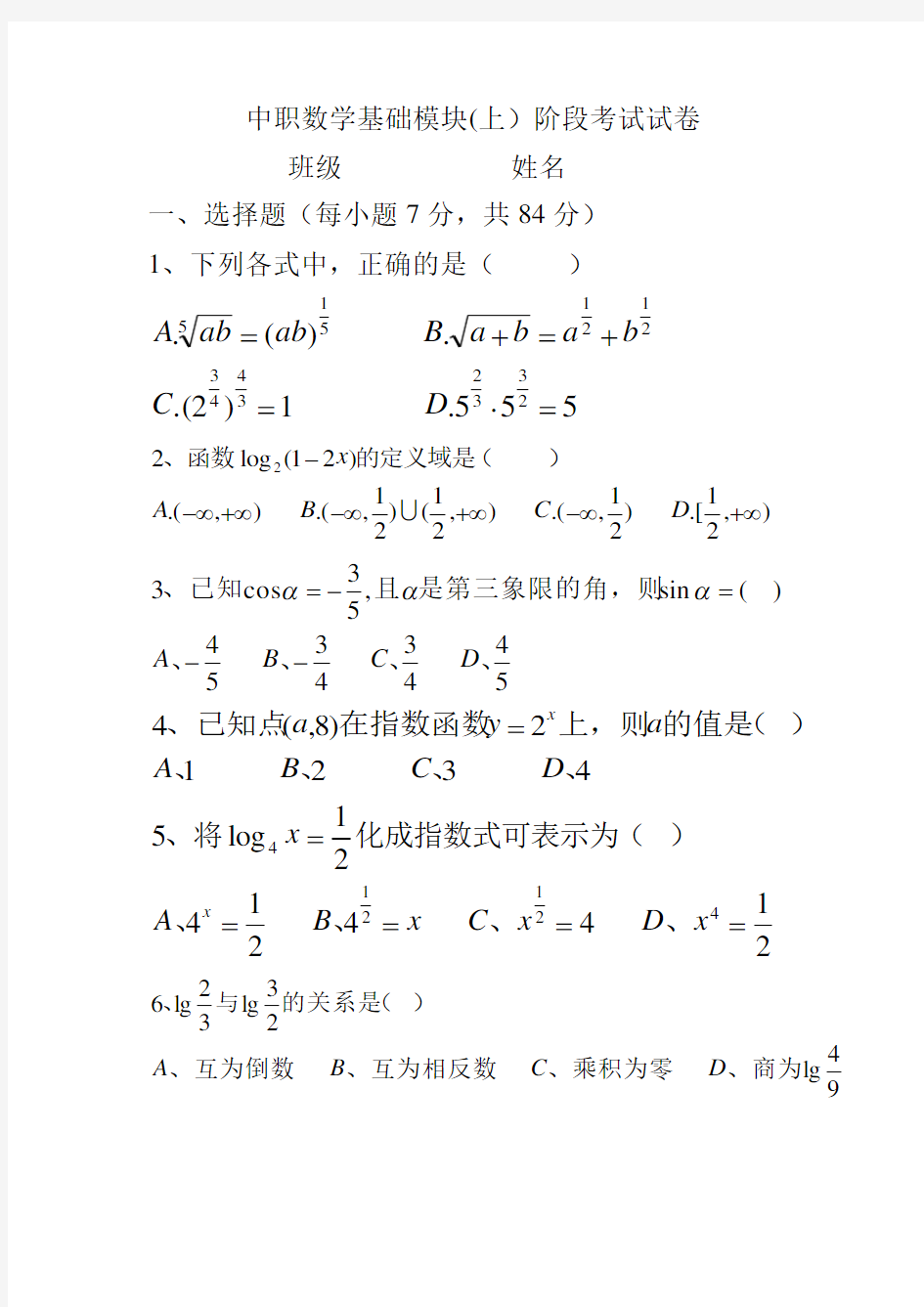 中职数学基础模块上阶段考试试题