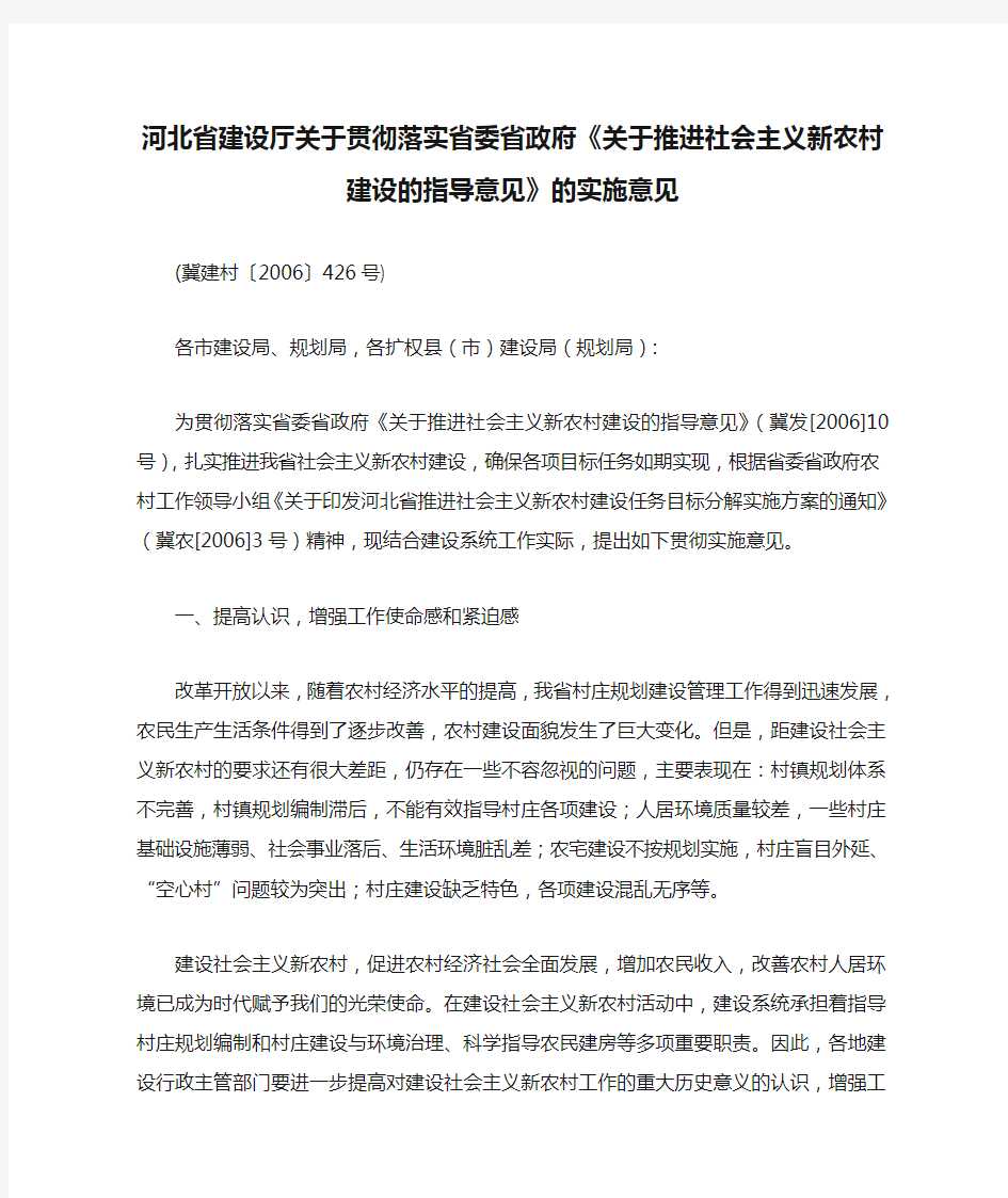 河北省建设厅关于贯彻落实省委省政府《关于推进社会主义新农村建设的指导意见》的实施意见》