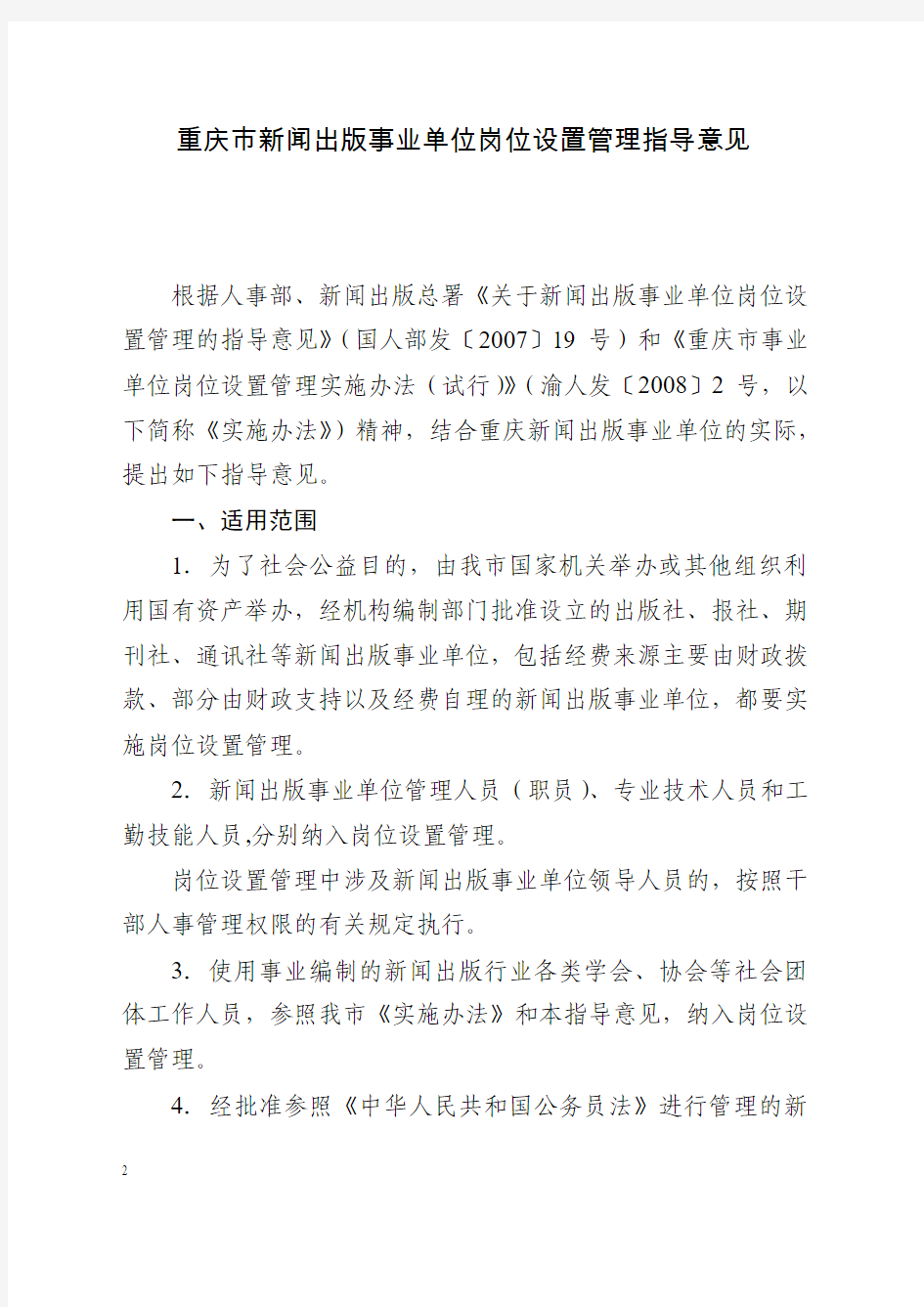 渝人发〔2008〕40号关于印发重庆市新闻出版事业单位岗位设置管理指导意见的通知