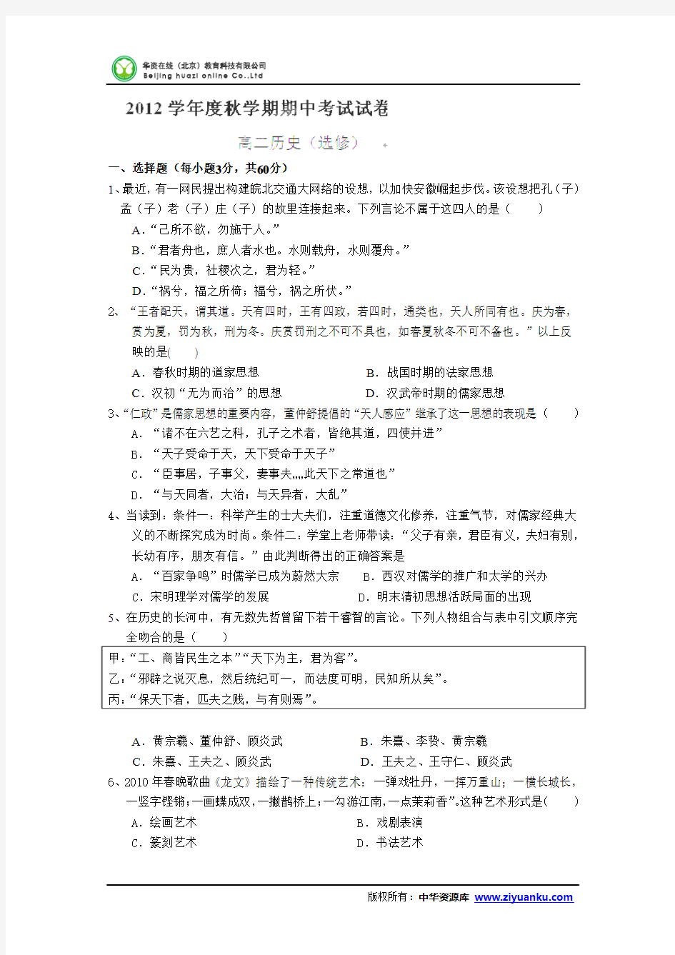 2012-2013学年江苏省江阴市华士高级中学、成化高级中学高二联考历史试题(选修)