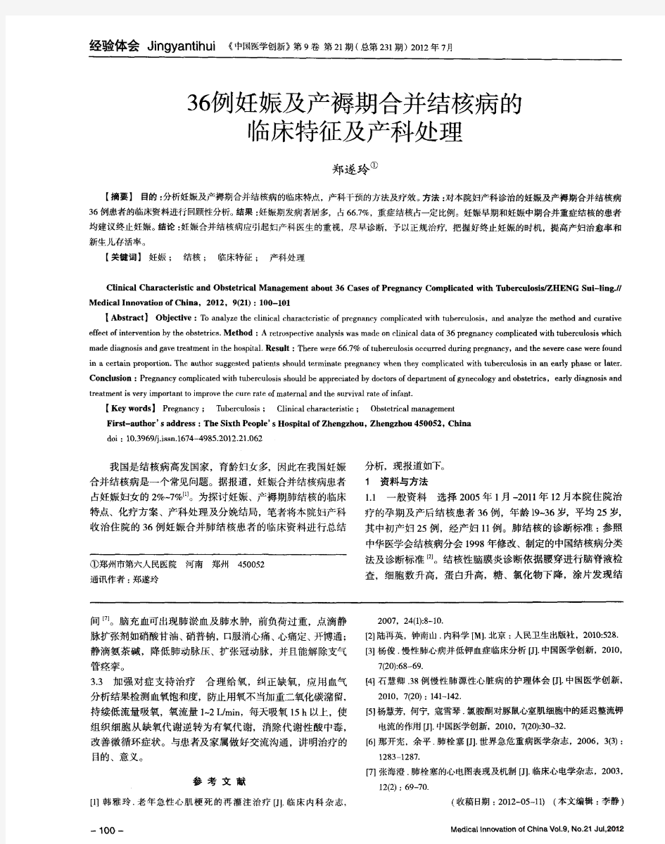 36例妊娠及产褥期合并结核病的临床特征及产科处理