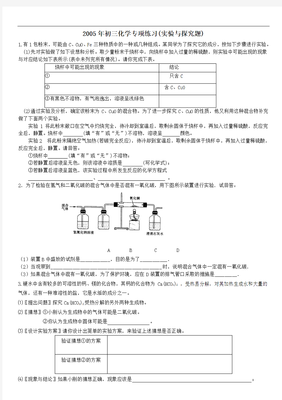 2005年初三化学专项练习实验与探究题