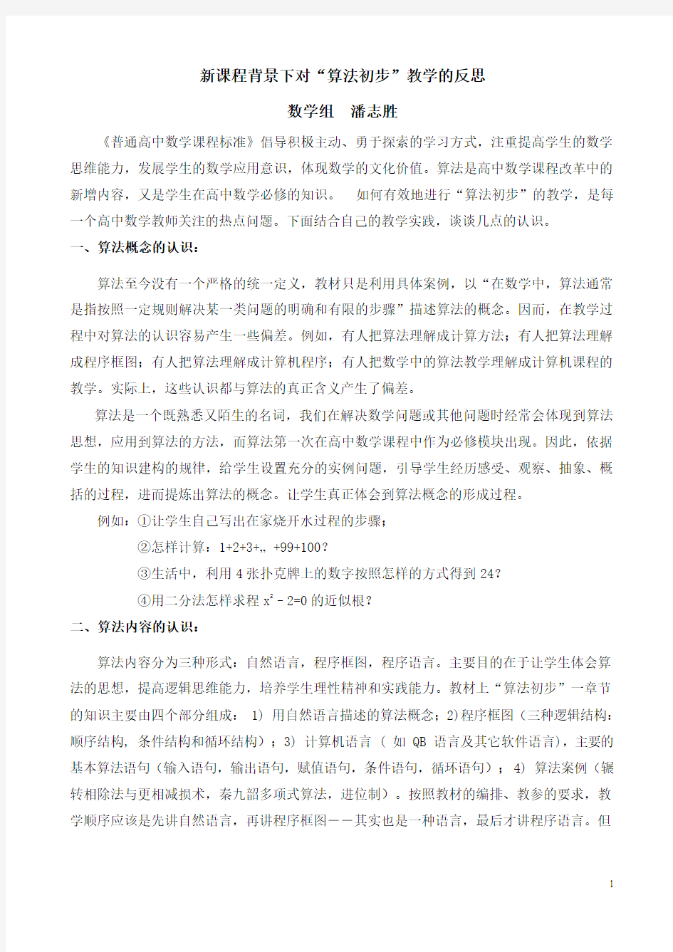 对“算法初步”教学的反思