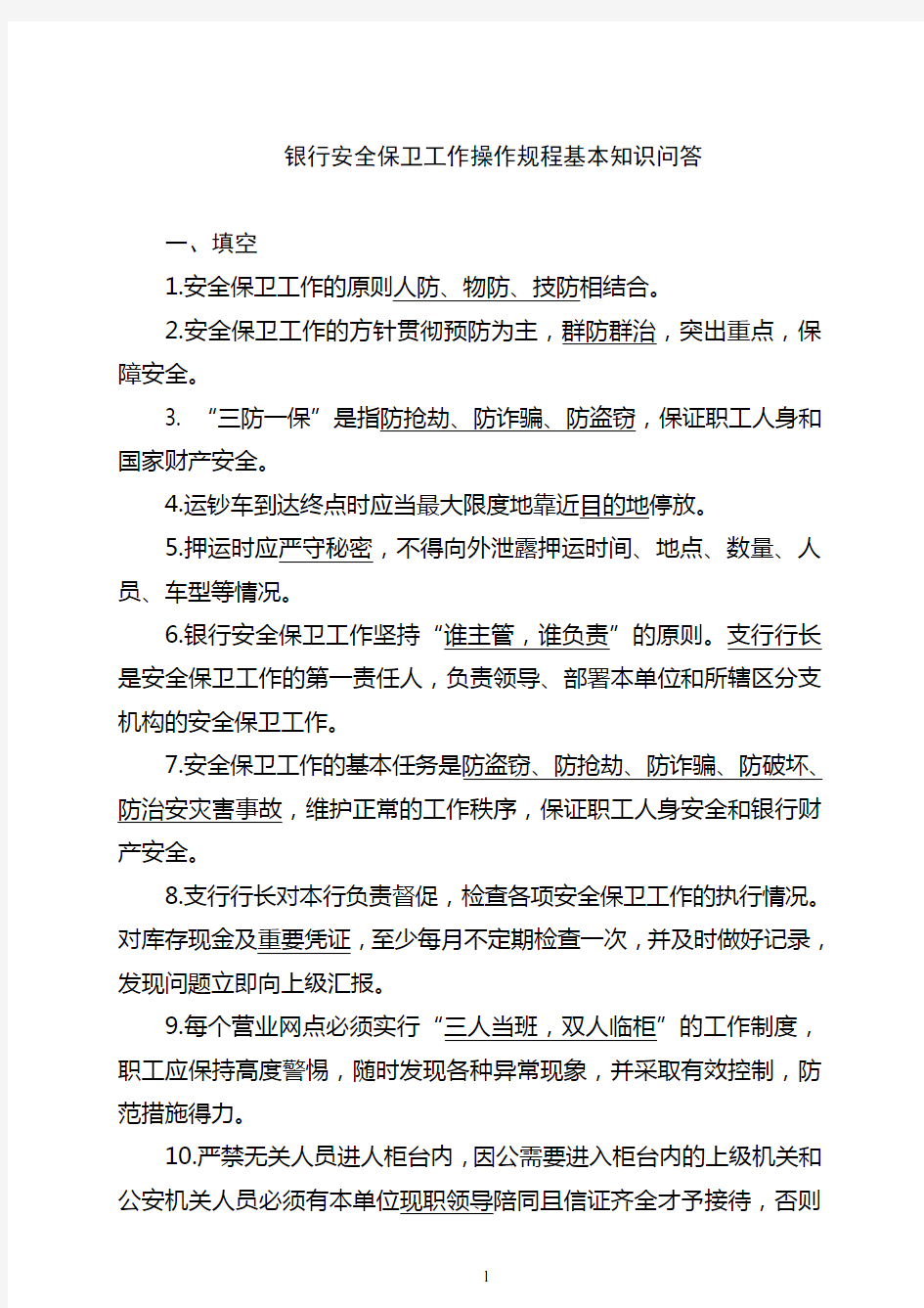 银行安全保卫工作操作规基本知识问答