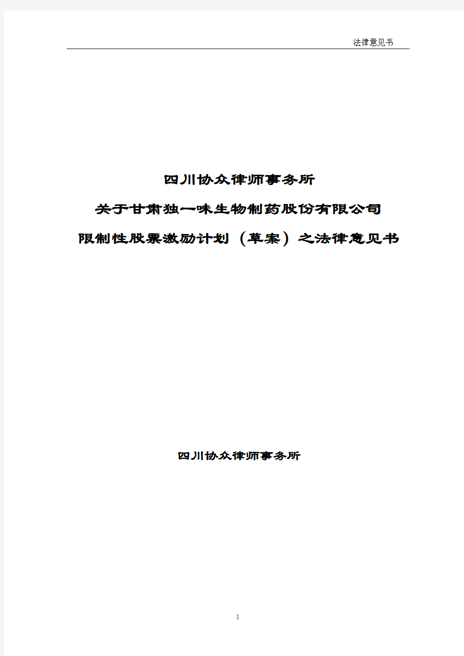 四川协众律师事务所关于公司限制性股票激励计划(草案)之法律意见书