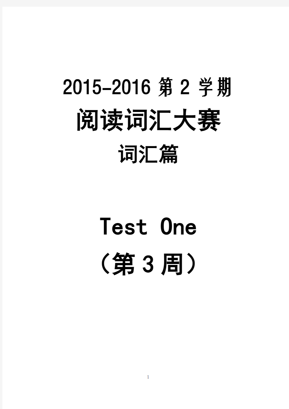 2015-2016-2 阅读词汇大赛(词汇篇) Test1