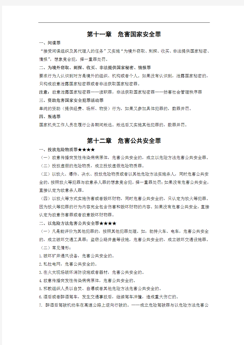 刘凤科90页音频精华笔记【刑法分则】