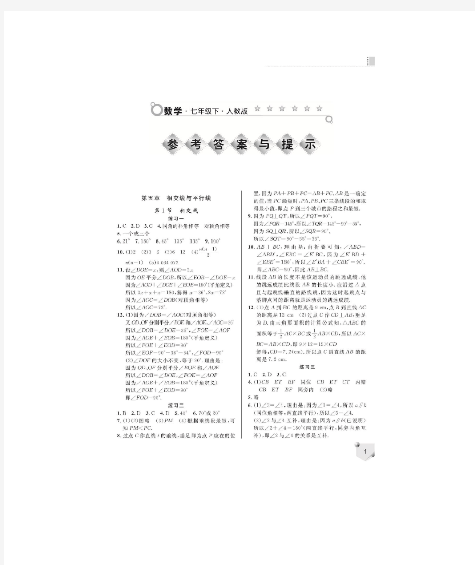 人教版七年级数学练习册下册答案