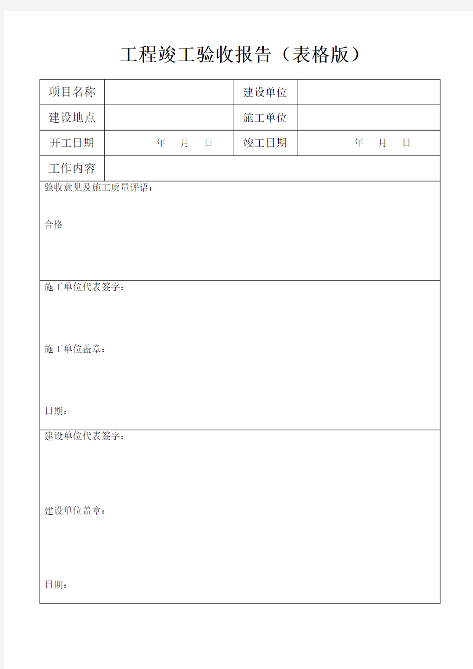 工程竣工验收报告(表格版)