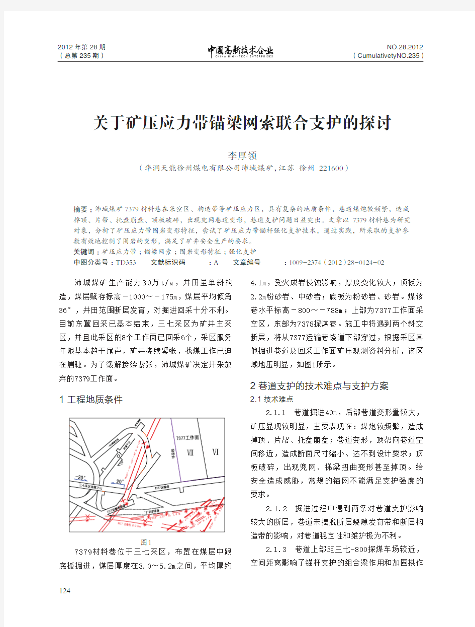 关于矿压应力带锚梁网索联合支护的