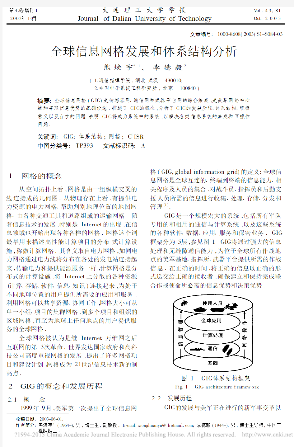 全球信息网格发展和体系结构分析_熊焕宇