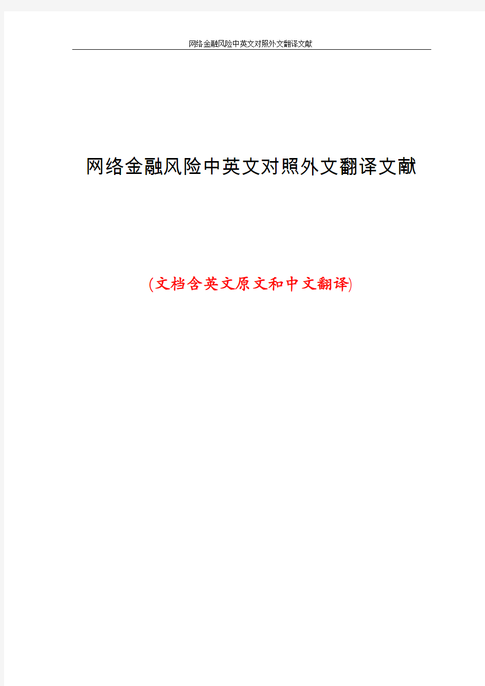 网络金融风险中英文对照外文翻译文献