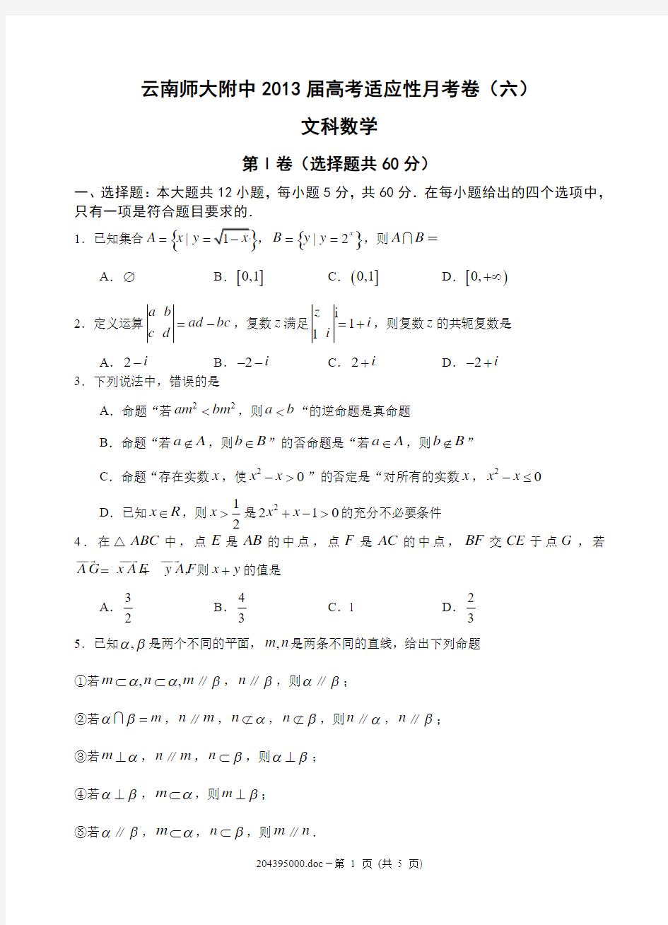 云南师大附中2013届高考适应性月考卷(六)文科数学学生