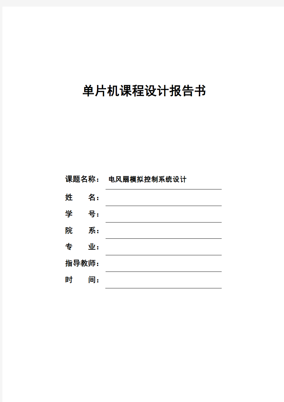 电风扇的模拟控制系统的设计