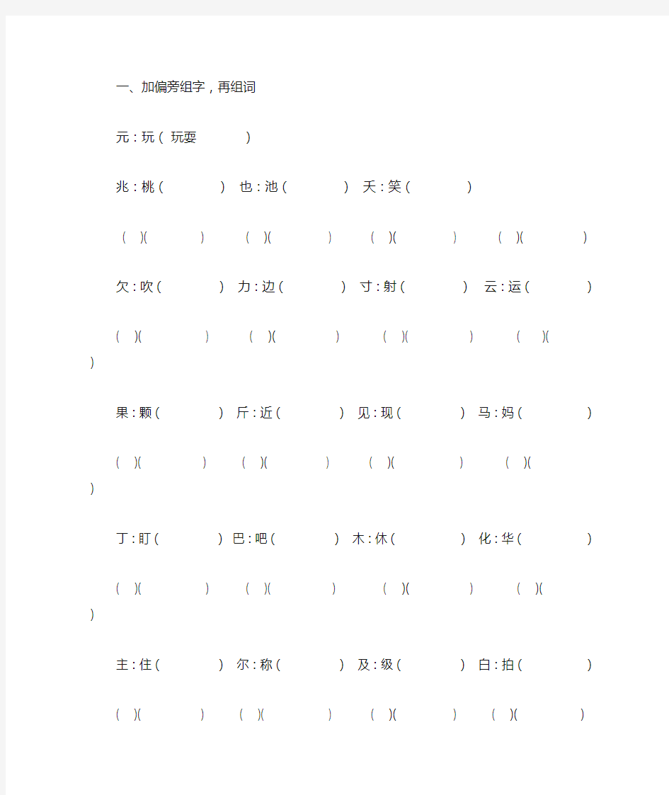 小学一年级加偏旁组字练习