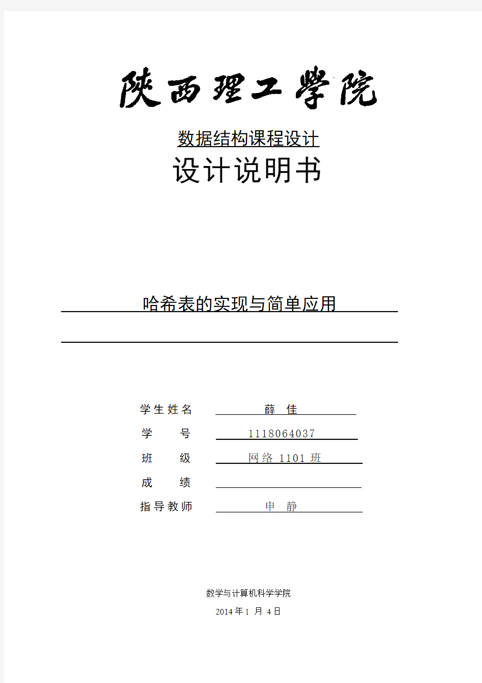 哈希表的实现及简单应用 数据结构课程设计 实训