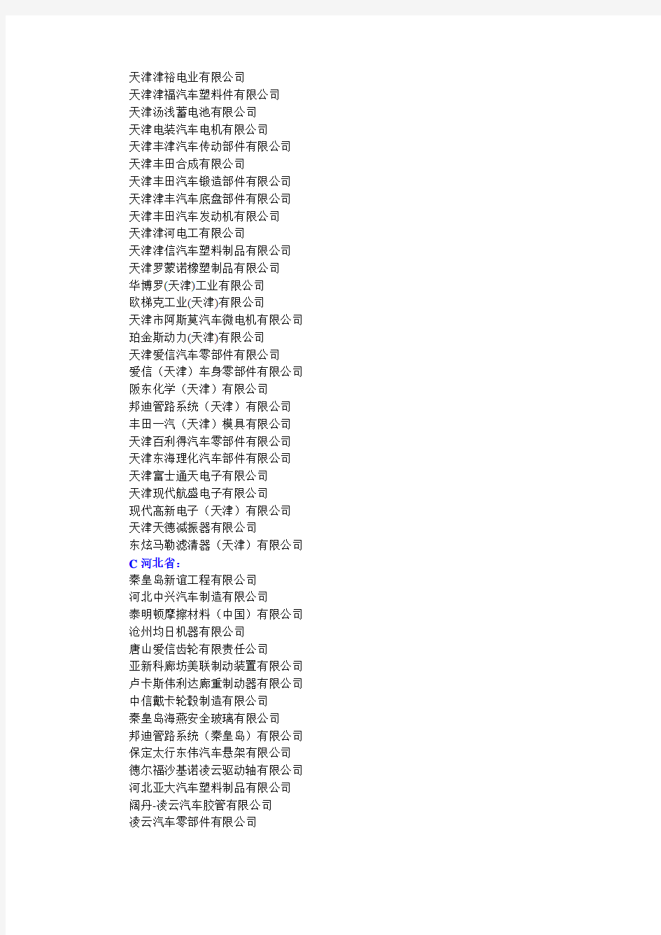中国大陆汽车及配件公司名录